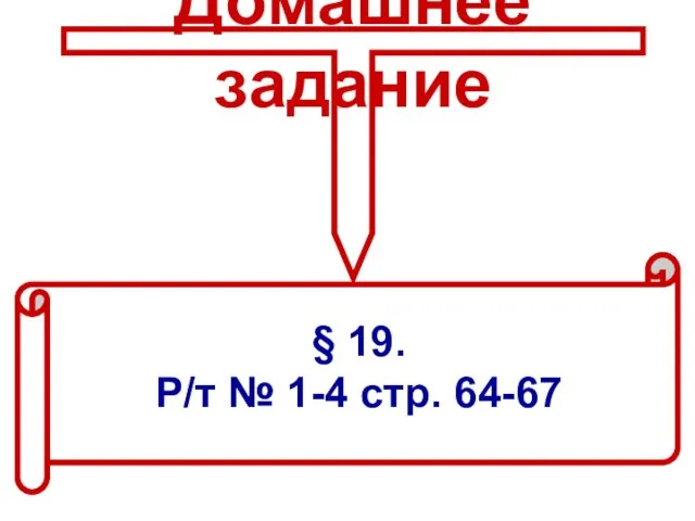 Домашнее задание § 19. Р/т № 1-4 стр. 64-67