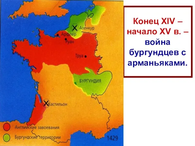 Конец XIV – начало XV в. – война бургундцев с арманьяками.