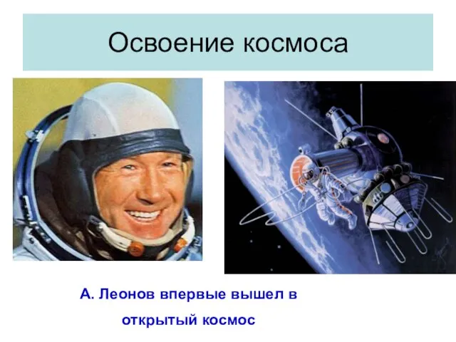 Освоение космоса А. Леонов впервые вышел в открытый космос