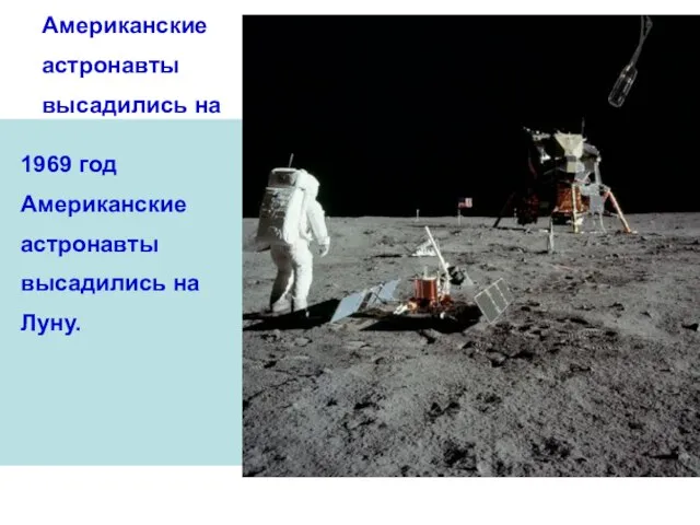 1969 год Американские астронавты высадились на Луну. 1969 год Американские астронавты высадились на Луну.