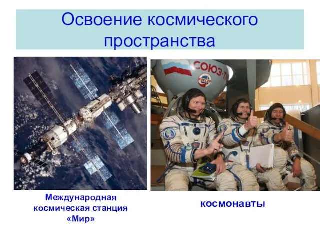 Освоение космического пространства Международная космическая станция «Мир» космонавты