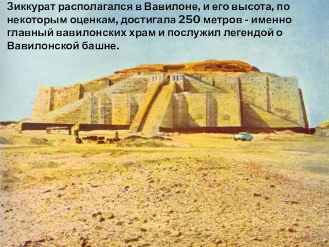 Зиккурат располагался в Вавилоне, и его высота, по некоторым оценкам, достигала 250