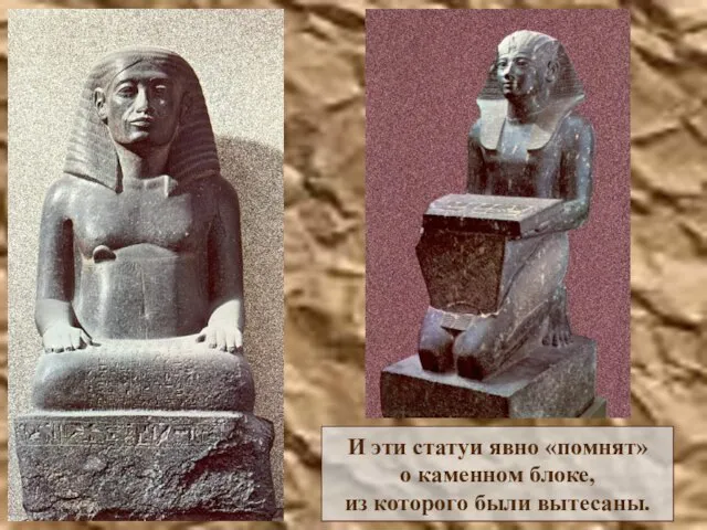 И эти статуи явно «помнят» о каменном блоке, из которого были вытесаны.