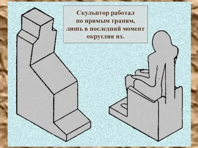 Скульптор работал по прямым граням, лишь в последний момент округляя их.