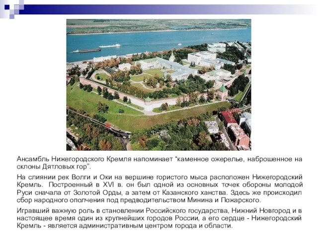 Ансамбль Нижегородского Кремля напоминает “каменное ожерелье, наброшенное на склоны Дятловых гор”. На