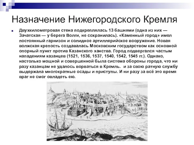 Назначение Нижегородского Кремля Двухкилометровая стена подкреплялась 13 башнями (одна из них —