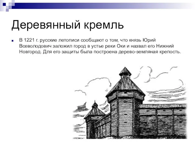 Деревянный кремль В 1221 г. русские летописи сообщают о том, что князь