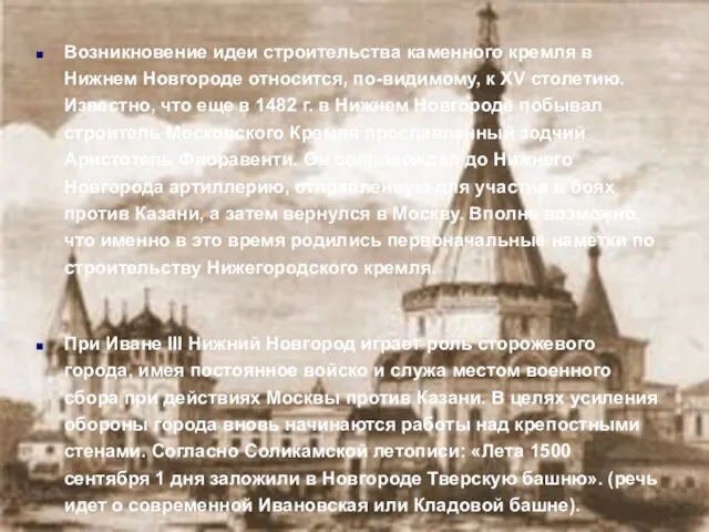 Возникновение идеи строительства каменного кремля в Нижнем Новгороде относится, по-видимому, к XV