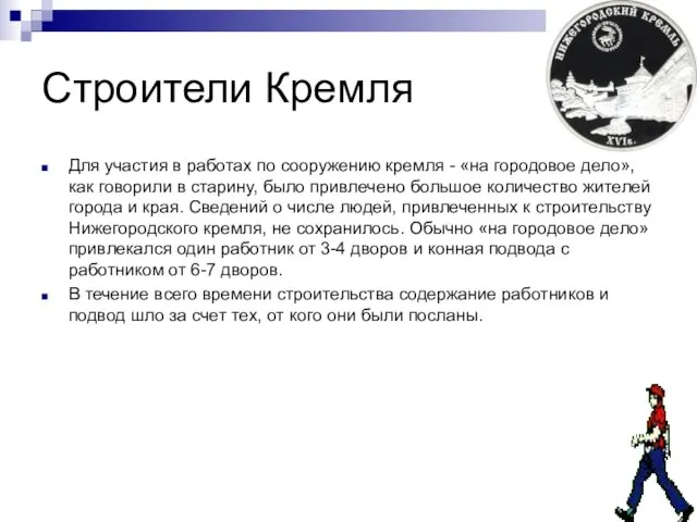 Строители Кремля Для участия в работах по сооружению кремля - «на городовое