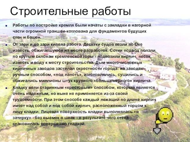 Строительные работы Работы по постройке кремля были начаты с закладки в нагорной