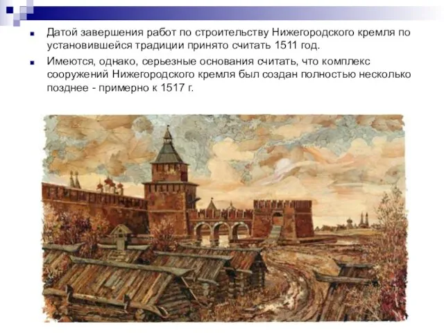 Датой завершения работ по строительству Нижегородского кремля по установившейся традиции принято считать