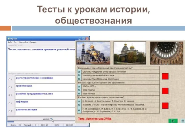 Тесты к урокам истории, обществознания