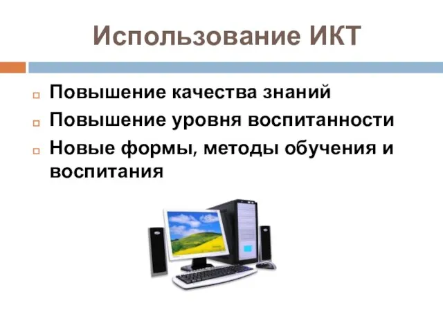 Использование ИКТ Повышение качества знаний Повышение уровня воспитанности Новые формы, методы обучения и воспитания