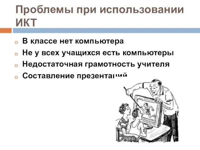 Проблемы при использовании ИКТ В классе нет компьютера Не у всех учащихся