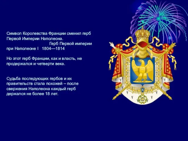 Символ Королевства Франции сменил герб Первой Империи Наполеона. Герб Первой империи при