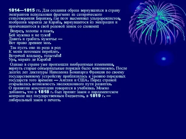 1814—1815 гг. Для создания образа вернувшихся в страну эмигрантов использован фрагмент из