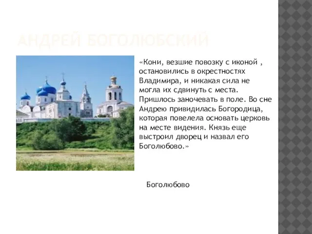Андрей Боголюбский «Кони, везшие повозку с иконой , остановились в окрестностях Владимира,