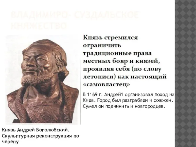 Владимиро- Суздальское княжество Князь Андрей Боголюбский. Скульптурная реконструкция по черепу В 1169