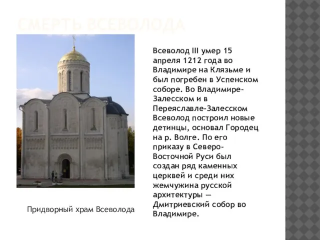 Смерть Всеволода Всеволод III умер 15 апреля 1212 года во Владимире на