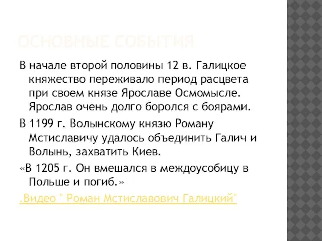 Основные события В начале второй половины 12 в. Галицкое княжество переживало период