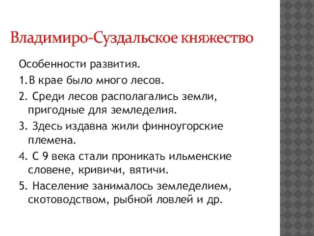 Особенности развития. 1.В крае было много лесов. 2. Среди лесов располагались земли,