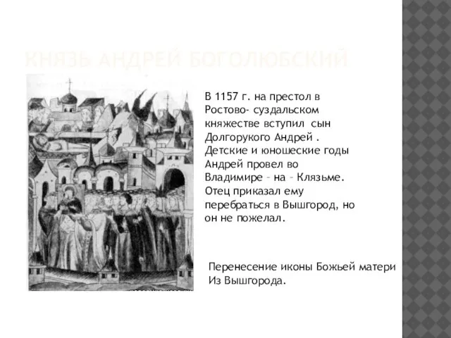 Князь Андрей Боголюбский В 1157 г. на престол в Ростово- суздальском княжестве