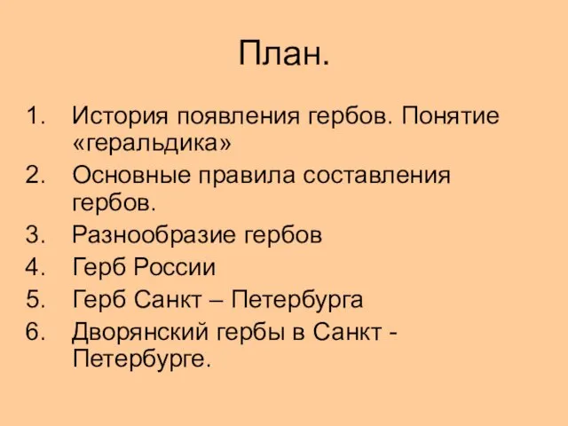 План. История появления гербов. Понятие «геральдика» Основные правила составления гербов. Разнообразие гербов