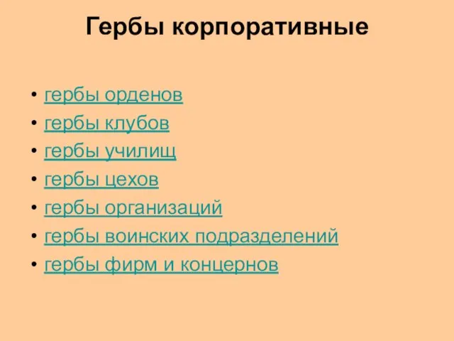 Гербы корпоративные гербы орденов гербы клубов гербы училищ гербы цехов гербы организаций