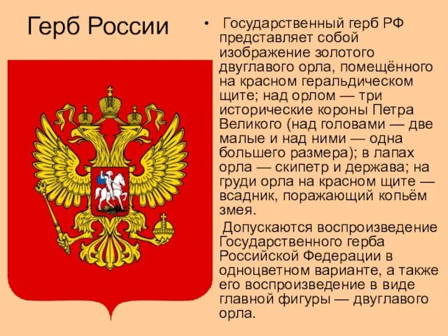 Герб России Государственный герб РФ представляет собой изображение золотого двуглавого орла, помещённого