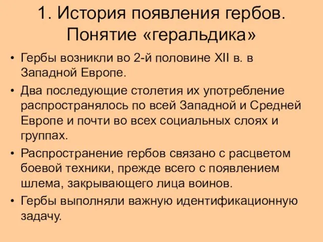 1. История появления гербов. Понятие «геральдика» Гербы возникли во 2-й половине XII