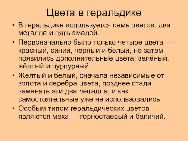 Цвета в геральдике В геральдике используется семь цветов: два металла и пять