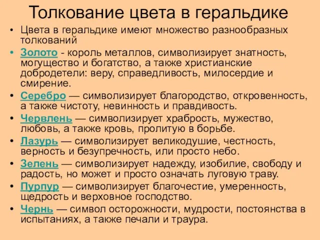 Толкование цвета в геральдике Цвета в геральдике имеют множество разнообразных толкований Золото