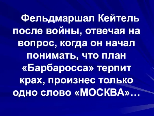 Фельдмаршал Кейтель после войны, отвечая на вопрос, когда он начал понимать, что