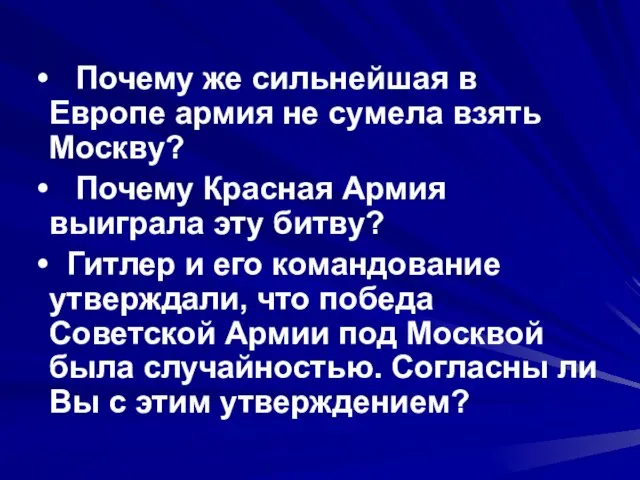 Почему же сильнейшая в Европе армия не сумела взять Москву? Почему Красная