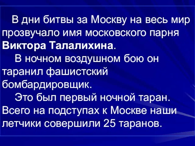 В дни битвы за Москву на весь мир прозвучало имя московского парня