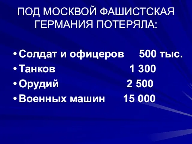 ПОД МОСКВОЙ ФАШИСТСКАЯ ГЕРМАНИЯ ПОТЕРЯЛА: Солдат и офицеров 500 тыс. Танков 1