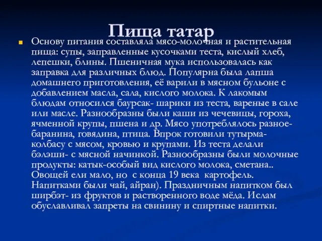 Пища татар Основу питания составляла мясо-молочная и растительная пища: супы, заправленные кусочками