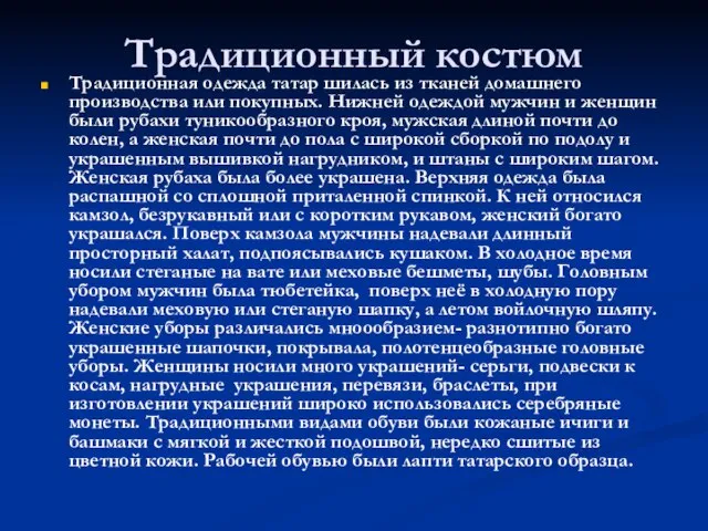 Традиционный костюм Традиционная одежда татар шилась из тканей домашнего производства или покупных.