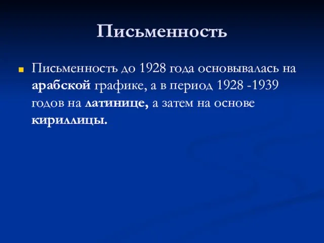 Письменность Письменность до 1928 года основывалась на арабской графике, а в период