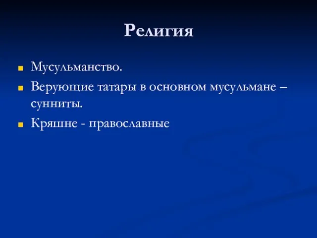 Религия Мусульманство. Верующие татары в основном мусульмане – сунниты. Кряшне - православные