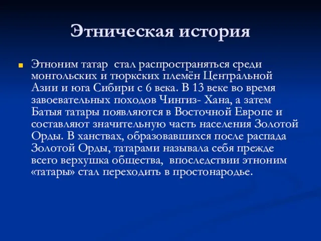 Этническая история Этноним татар стал распространяться среди монгольских и тюркских племён Центральной