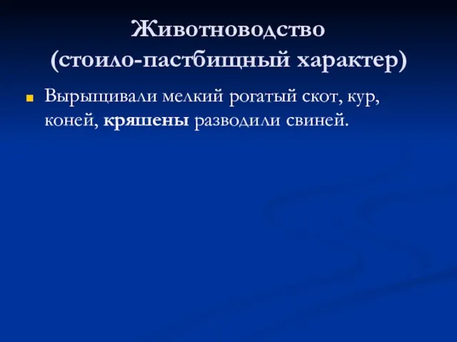 Животноводство (стоило-пастбищный характер) Вырыщивали мелкий рогатый скот, кур, коней, кряшены разводили свиней.