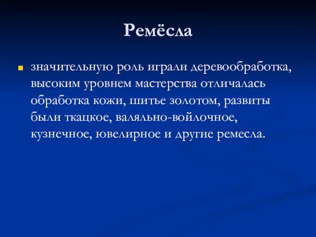 Ремёсла значительную роль играли деревообработка, высоким уровнем мастерства отличалась обработка кожи, шитье