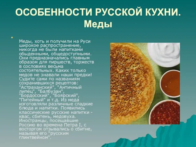 ОСОБЕННОСТИ РУССКОЙ КУХНИ. Меды Меды, хоть и получили на Руси широкое распространение,