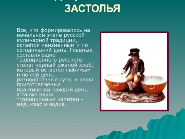 ТРАДИЦИИ РУССКОГО ЗАСТОЛЬЯ Все, что формировалось на начальном этапе русской кулинарной традиции,