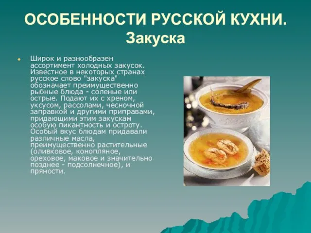 ОСОБЕННОСТИ РУССКОЙ КУХНИ. Закуска Широк и разнообразен ассортимент холодных закусок. Известное в