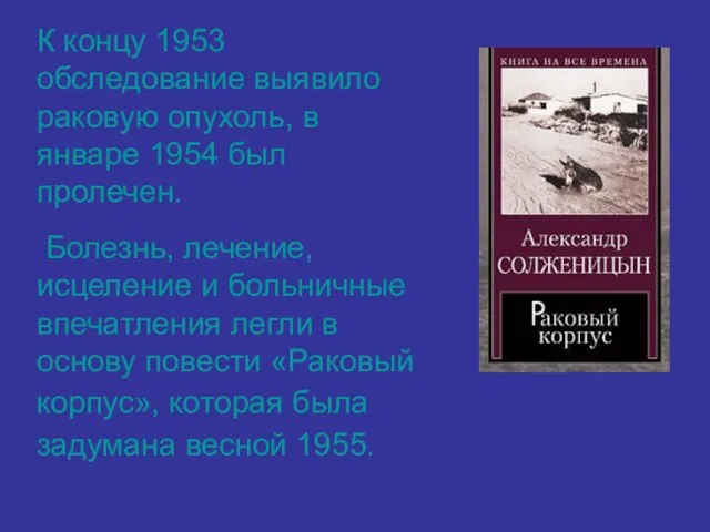 К концу 1953 обследование выявило раковую опухоль, в январе 1954 был пролечен.