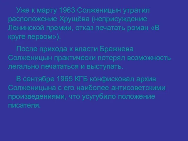 Уже к марту 1963 Солженицын утратил расположение Хрущёва (неприсуждение Ленинской премии, отказ