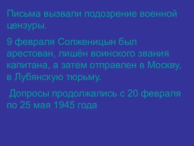 Письма вызвали подозрение военной цензуры. 9 февраля Солженицын был арестован, лишён воинского