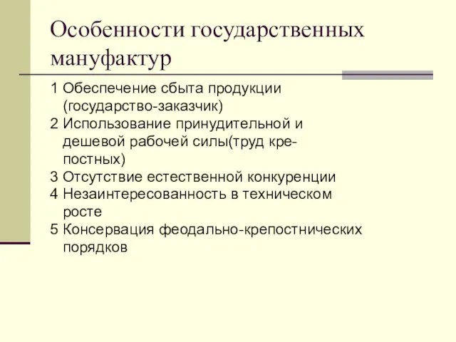 Особенности государственных мануфактур 1 Обеспечение сбыта продукции (государство-заказчик) 2 Использование принудительной и